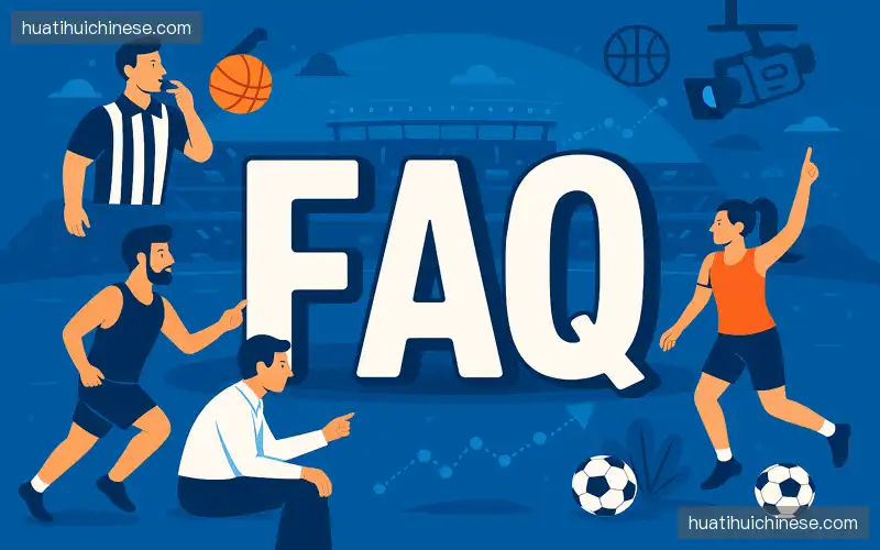 常见问题解答